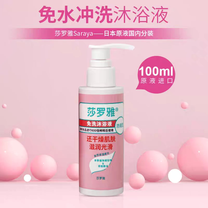 免沖洗- 沐浴液 (漢方草本精華)  稀式裝 100ml /支