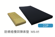 Load image into Gallery viewer, 防褥瘡慢回彈床墊 Hight releases pressure slow rebound mattress
